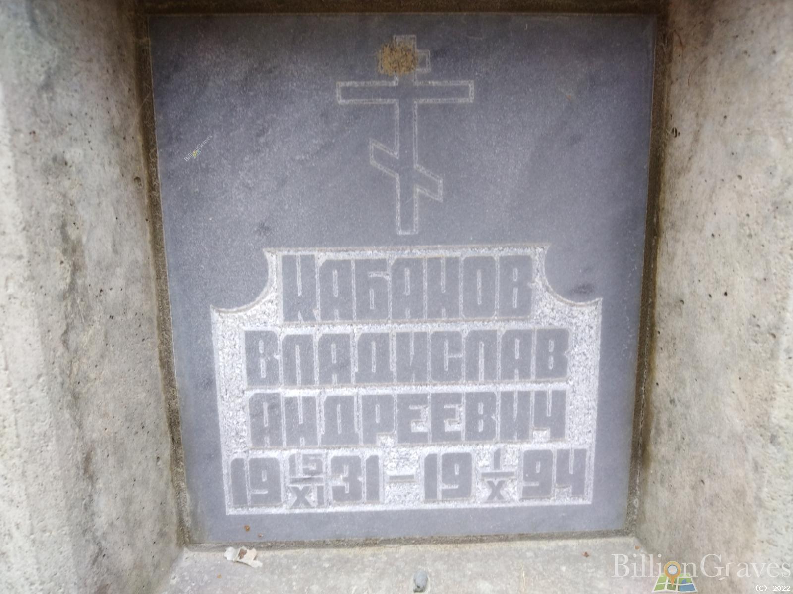 Кабанов Владислав Андреевич