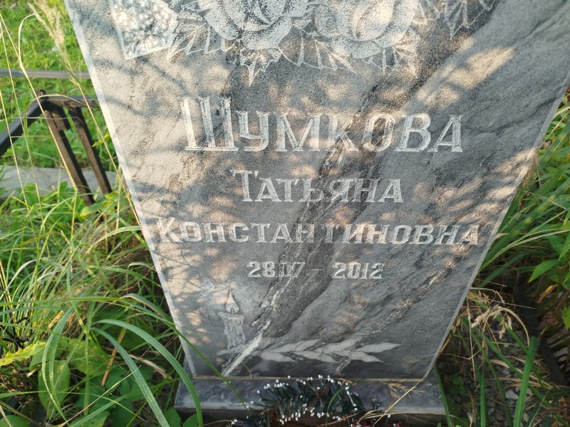 Шумкова