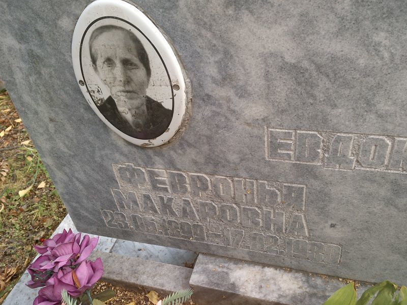 Февронья Евдокимова Макаровна