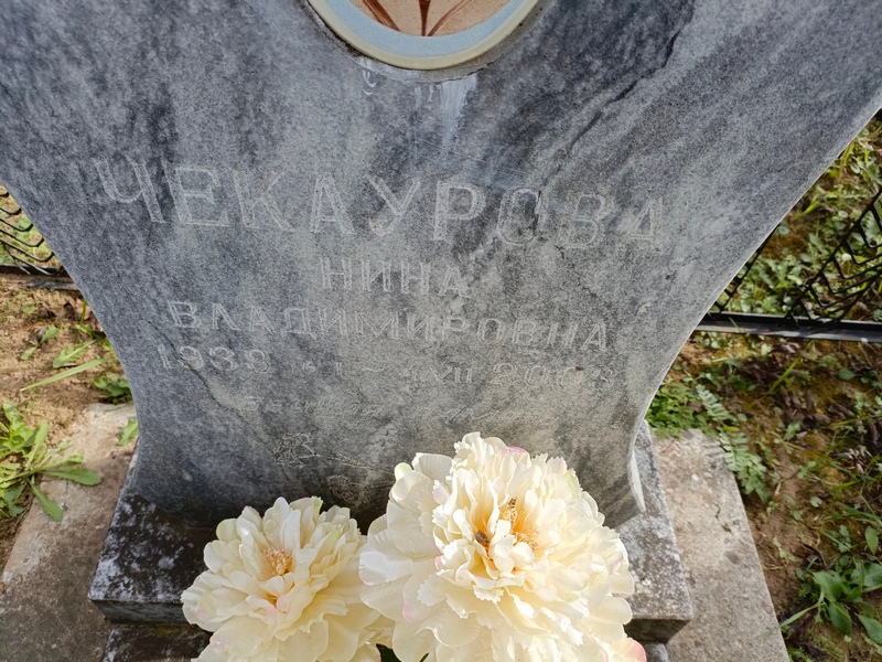 Чекаурова