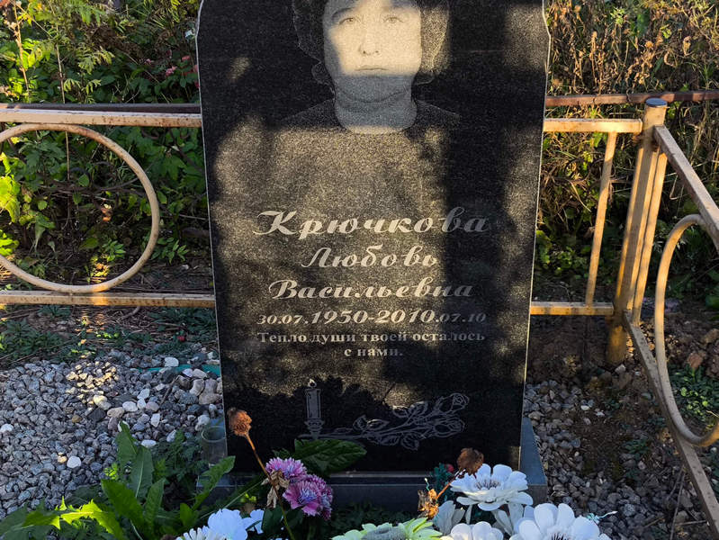 Крючкова
