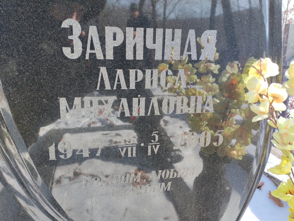 Заричная Лариса Михайловна