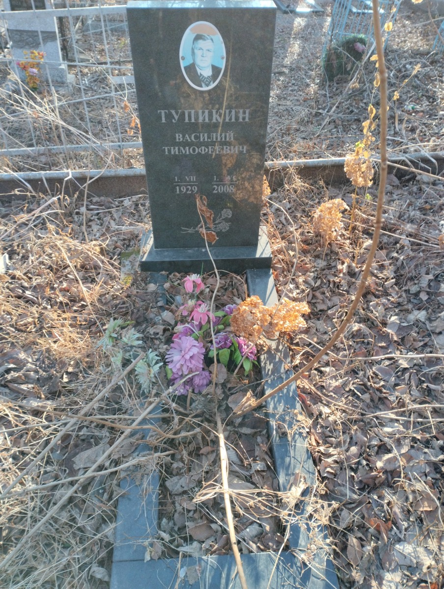Тупикин Василий Тимофеевич