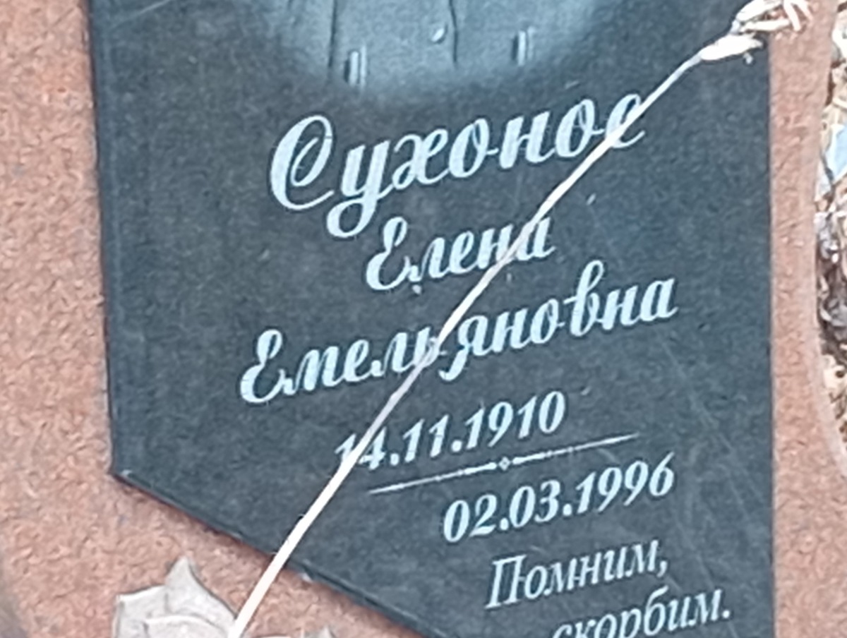 Сухонос Елена Емельяновна