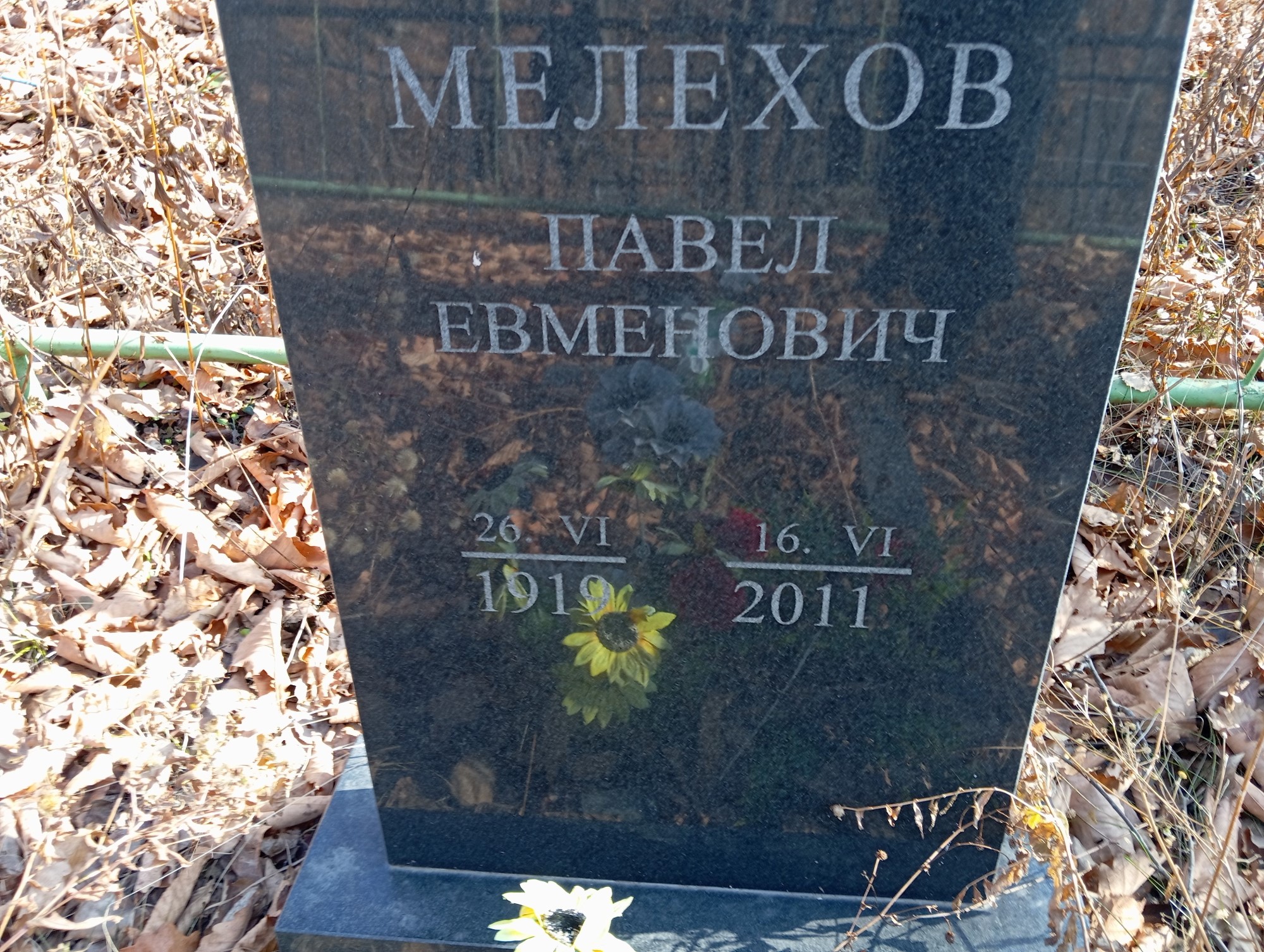 Мелехов Павел Евменович