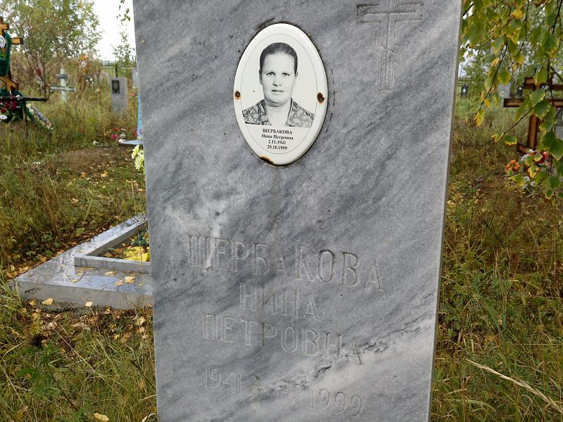 Щербакова