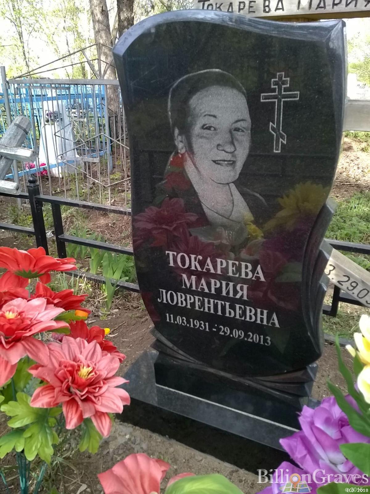 Токарева Мария Ловрентьевна