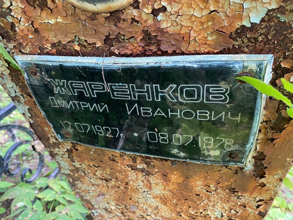 Жаренков Дмитрий Иванович