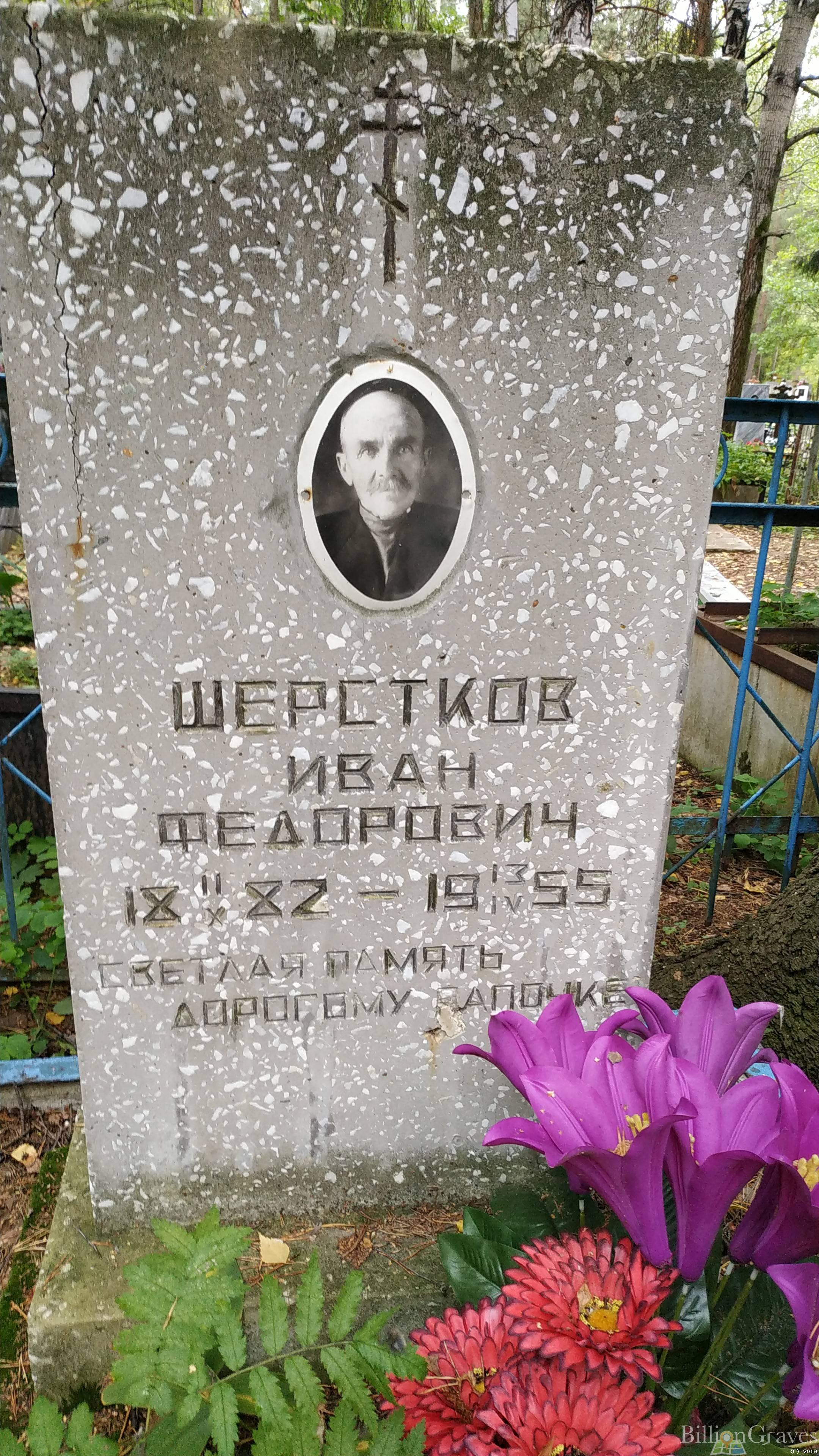 Шерстков Иван Федорович
