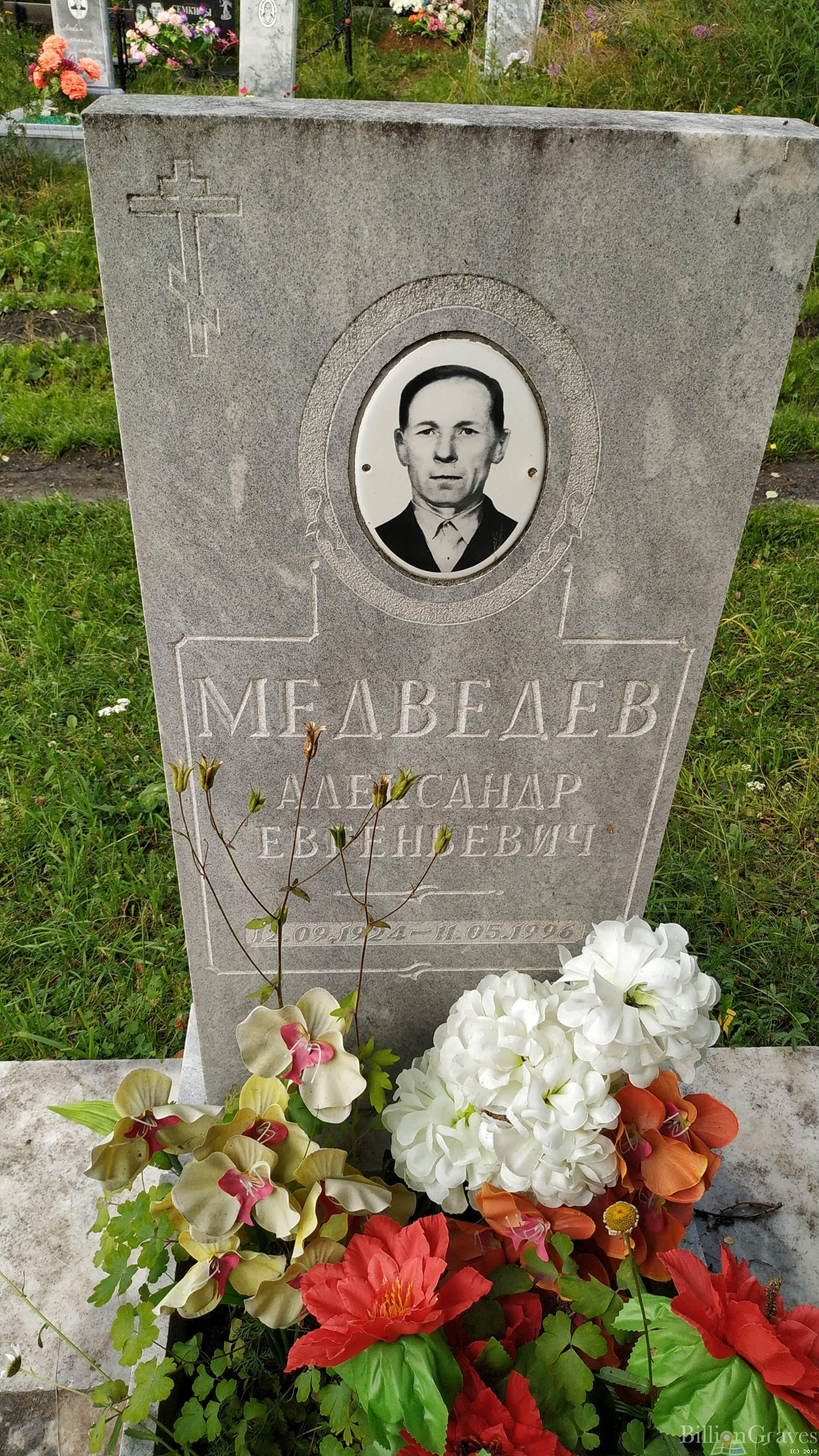 Медведев Александр Евгеньевич