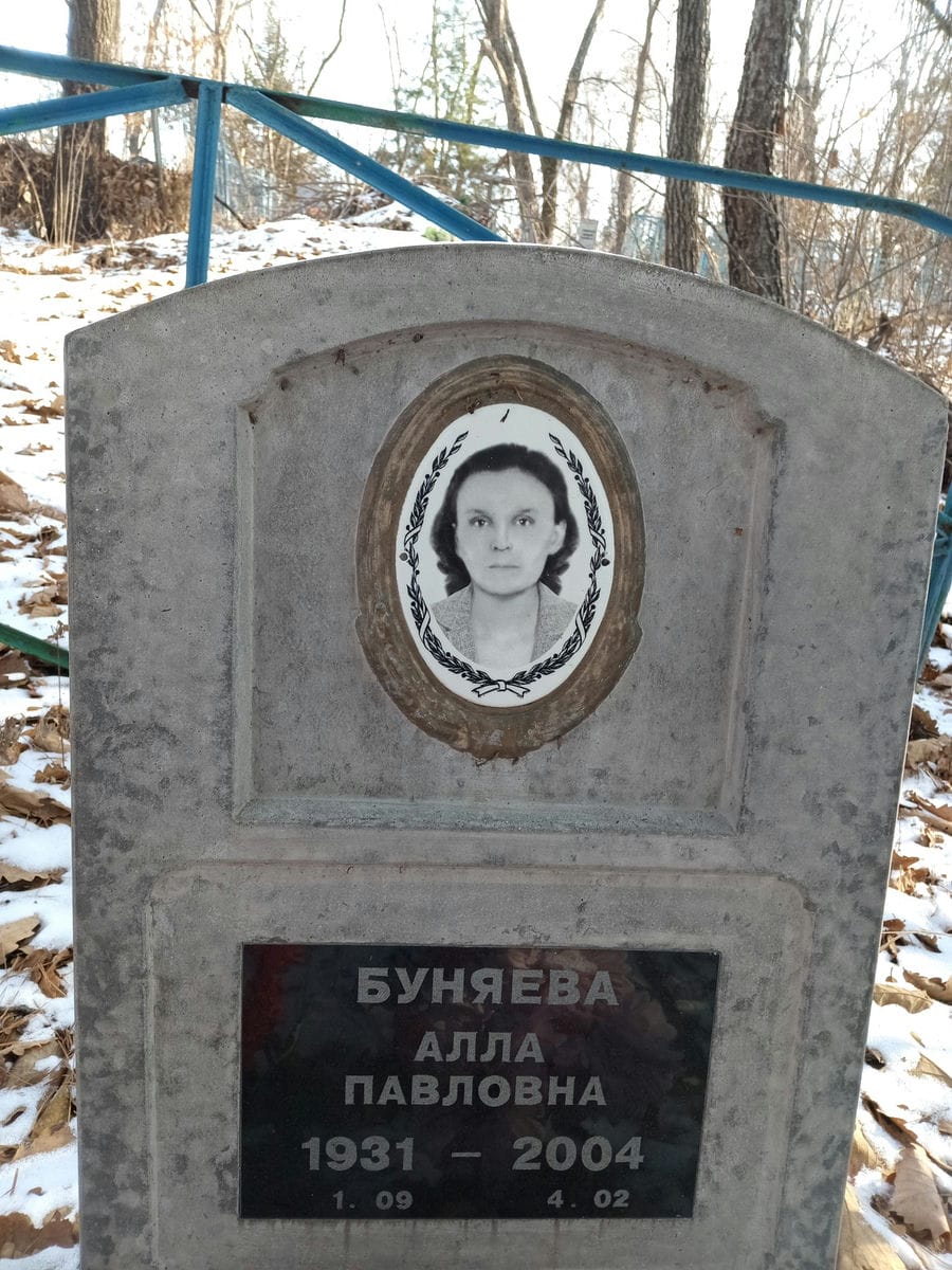 Буняева Алла Павловна