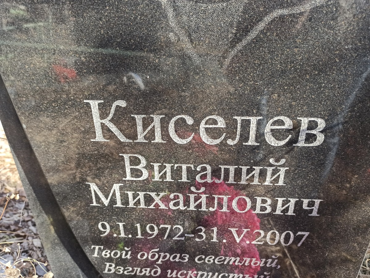 Киселев Виталий Михайлович
