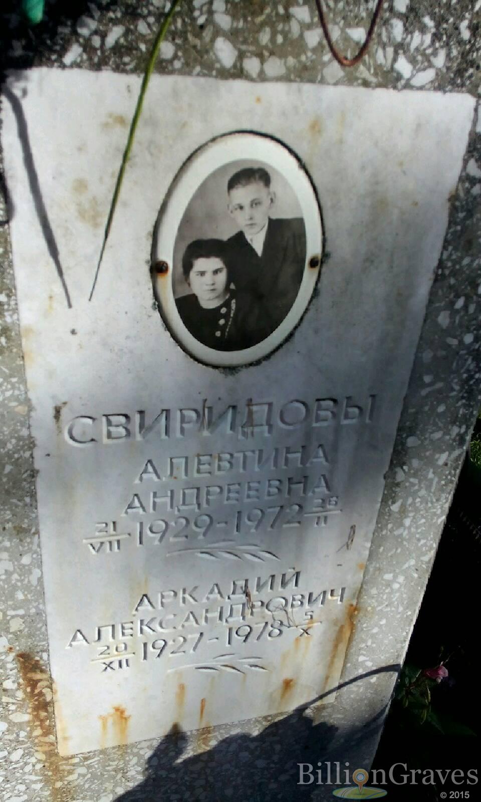 Свиридова Алевтина Андреевна