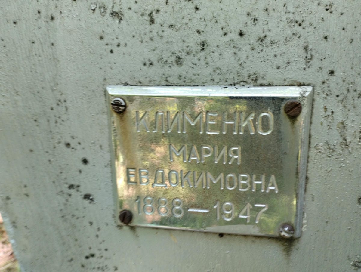 Клименко Мария Евдокимовна