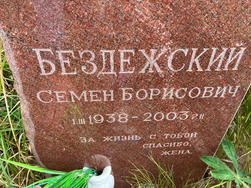 Семен Бездежский Борисович