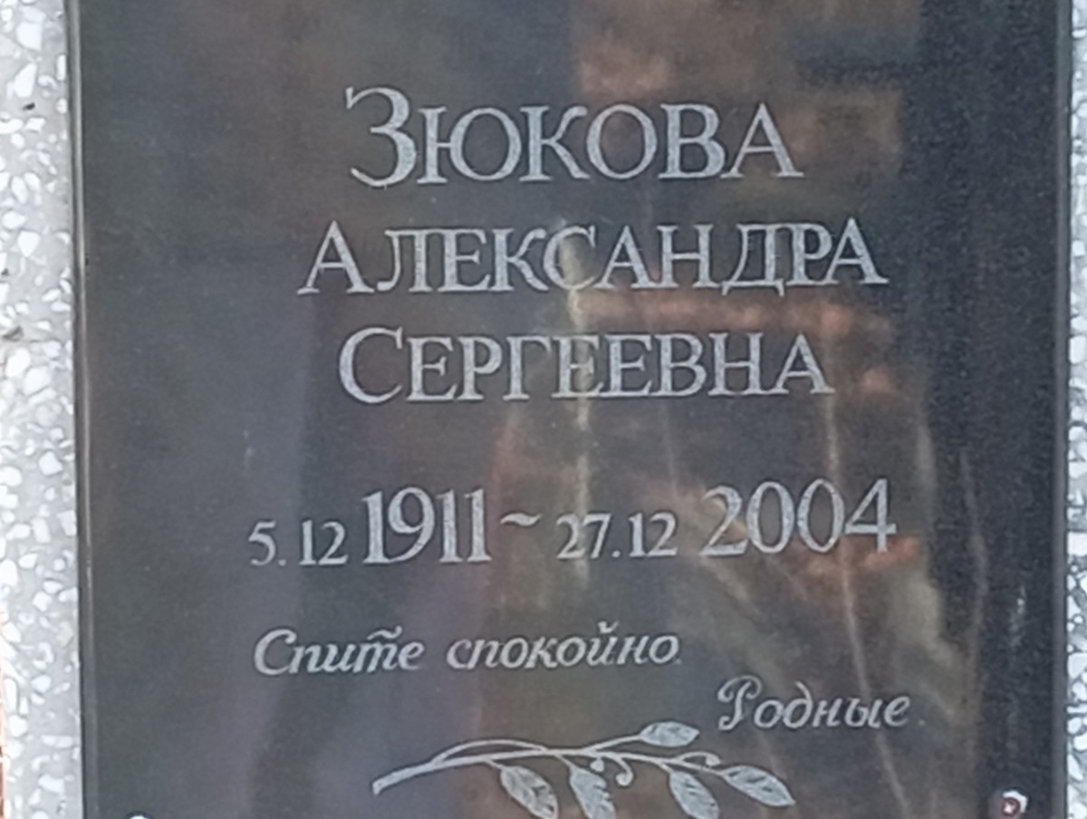 Зюкова Александра Сергеевна
