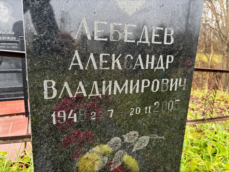 Лебедев