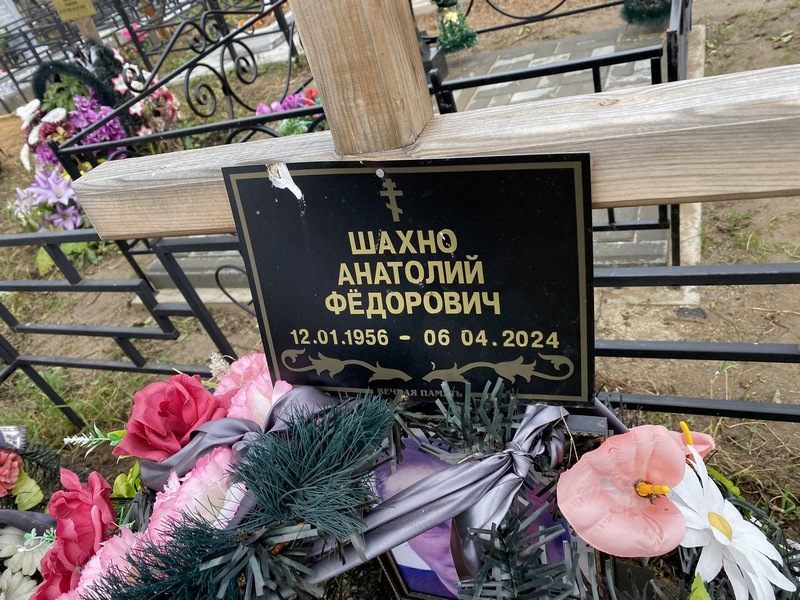 Шахно