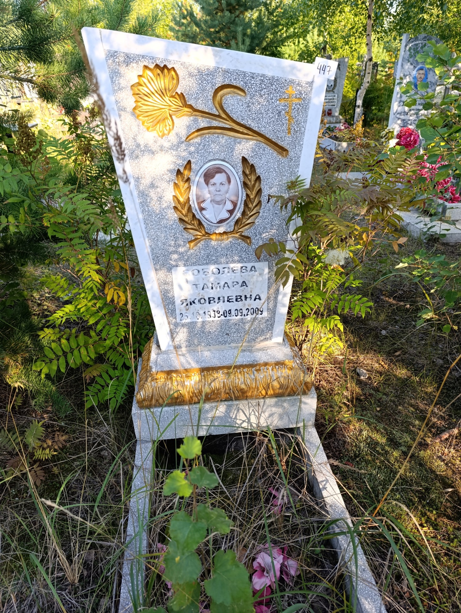 Соболева Тамара Яковлевна
