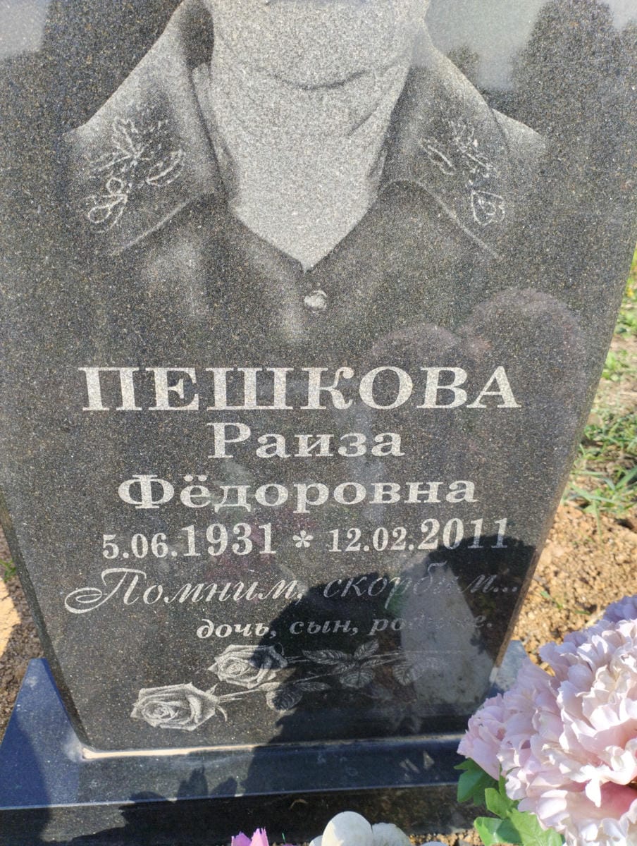 Пешкоа Раиса Федоровна