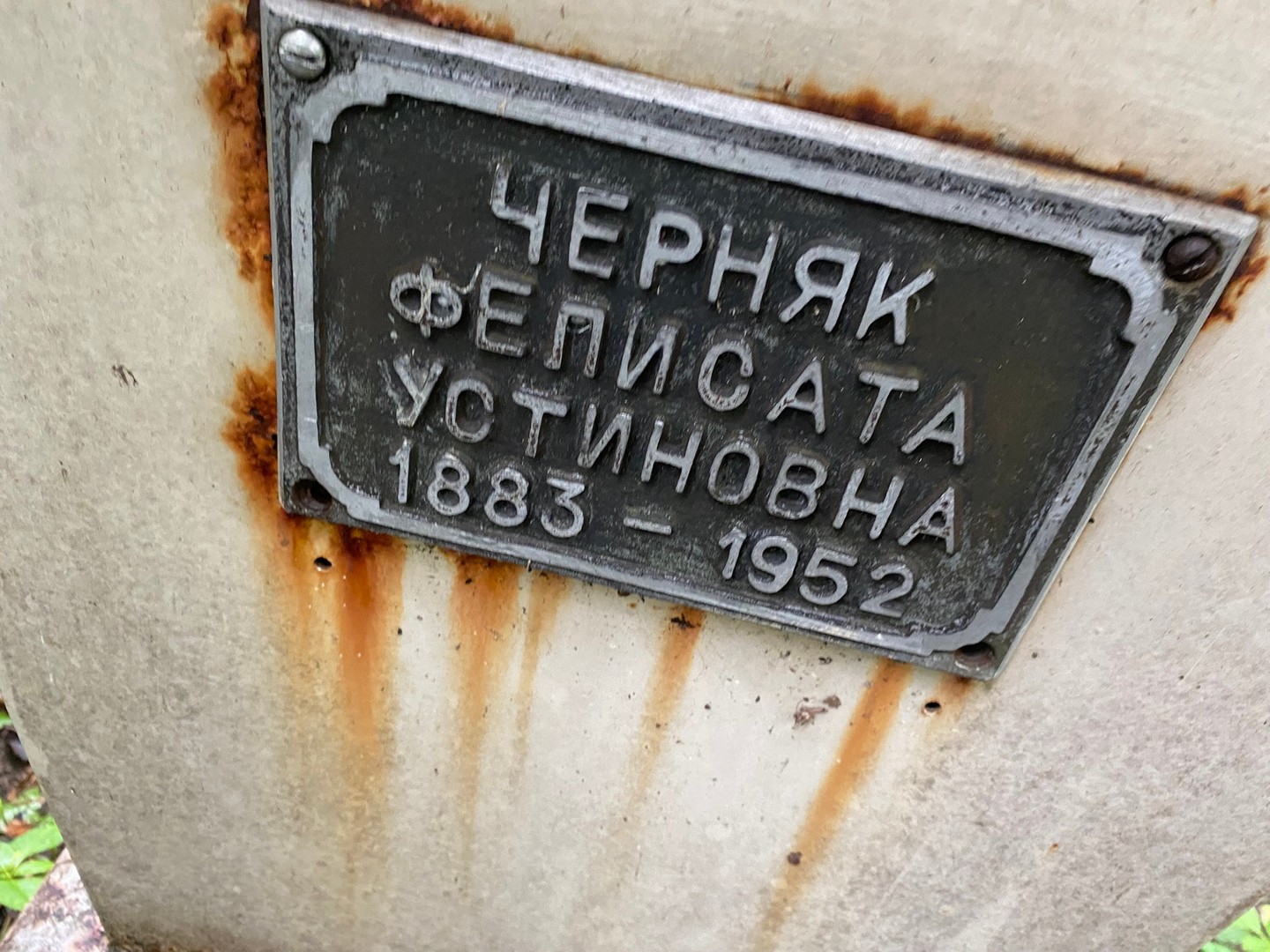 Фелисата Черняк Устиновна
