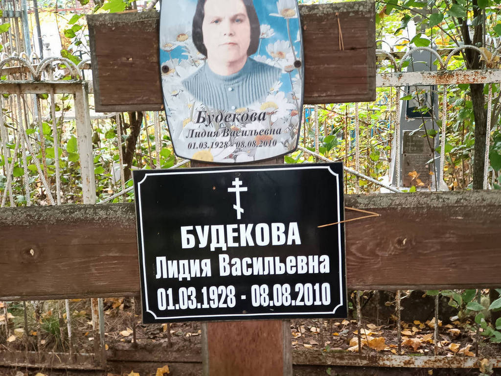 Будекова Лидия Васильевна