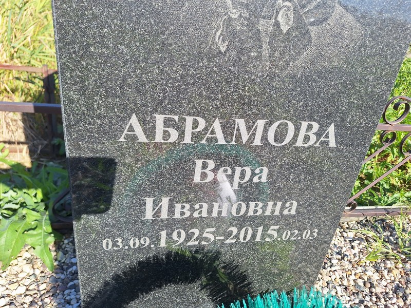 Абрамова