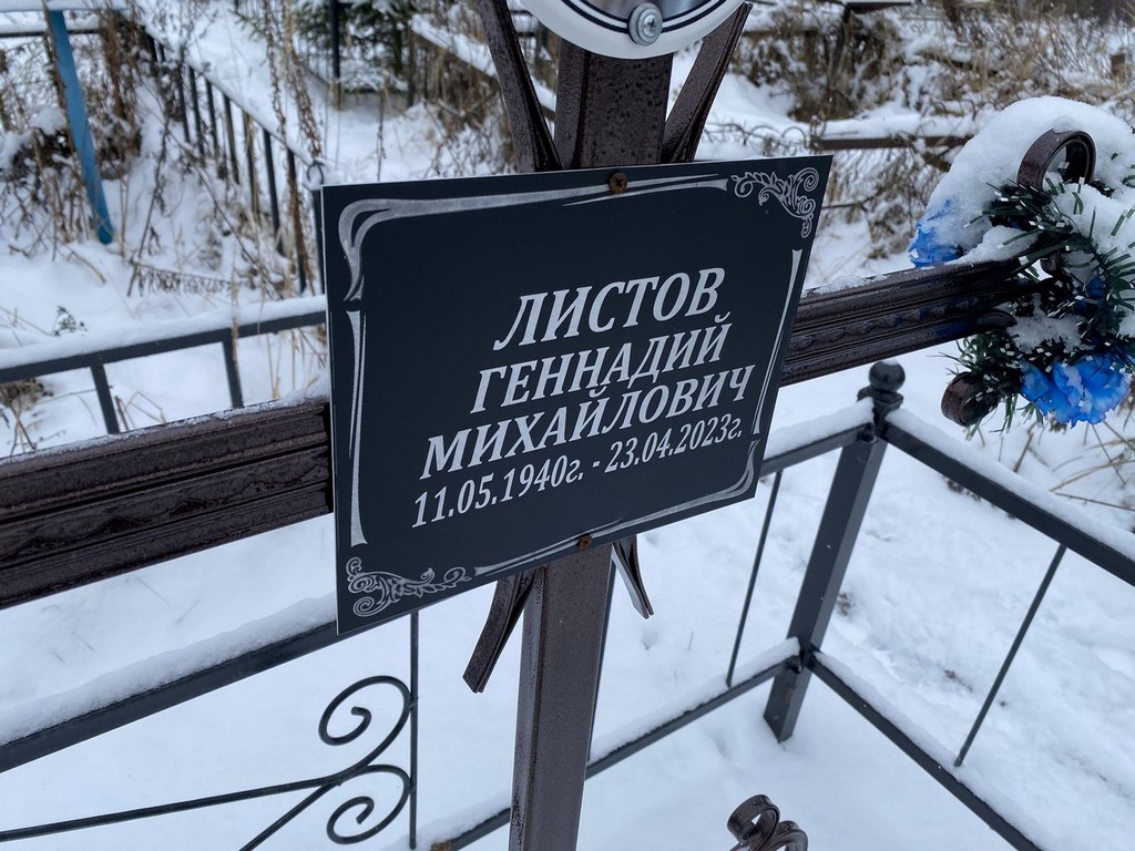 Листов Геннадий Михайлович