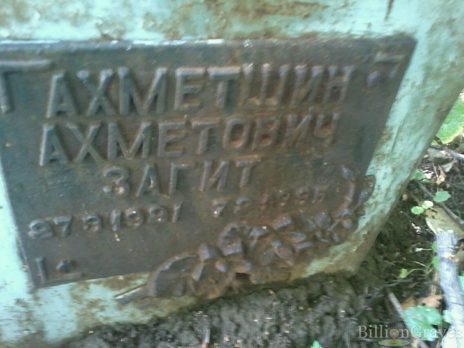 Ахметшин Загит Ахметович