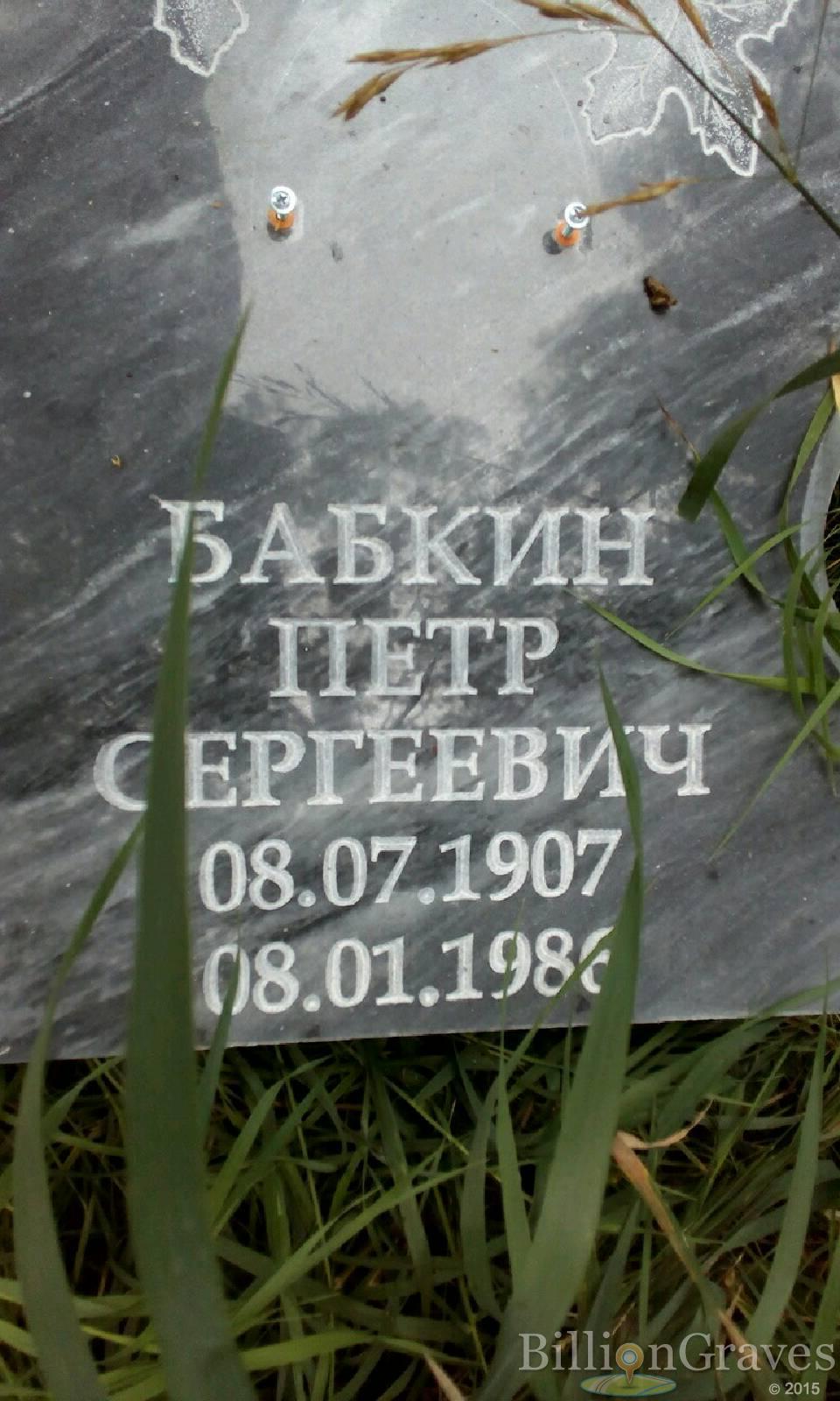 Бабкин Петр Сергеевич