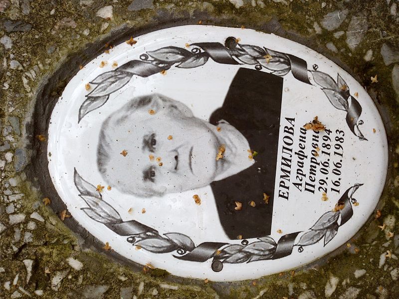 Аграфена Ермилова Петровна