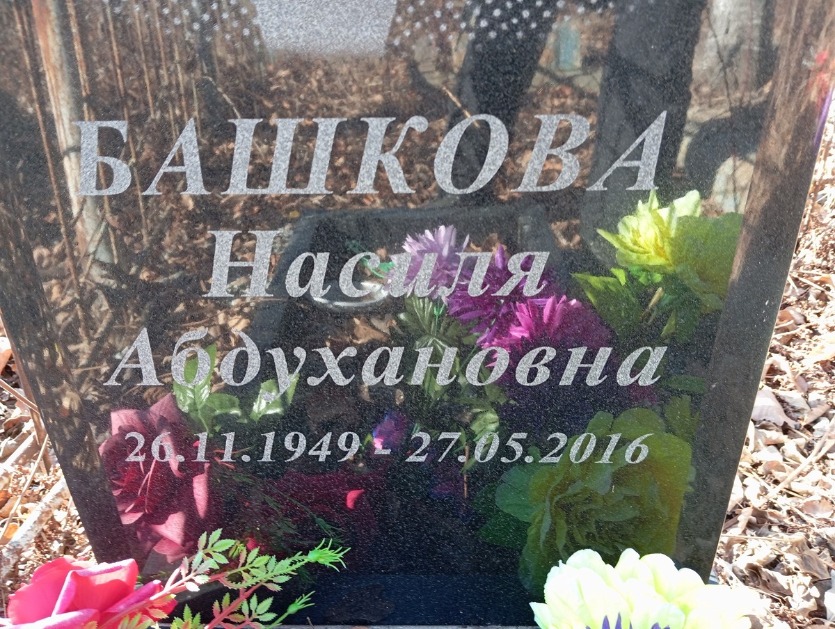 Башкова Насиля Абдухановна