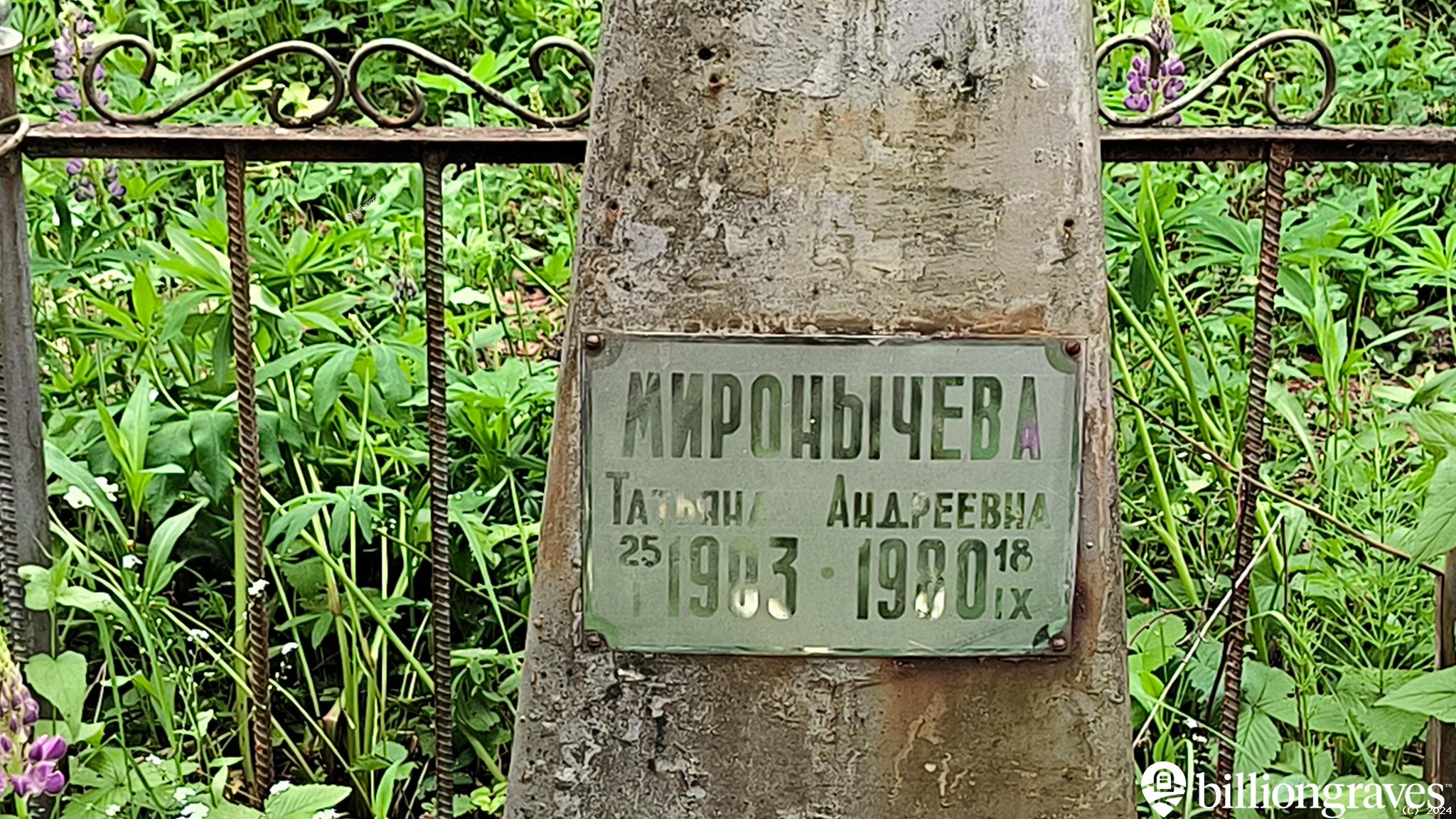 Миронычева Татьяна Андреевна