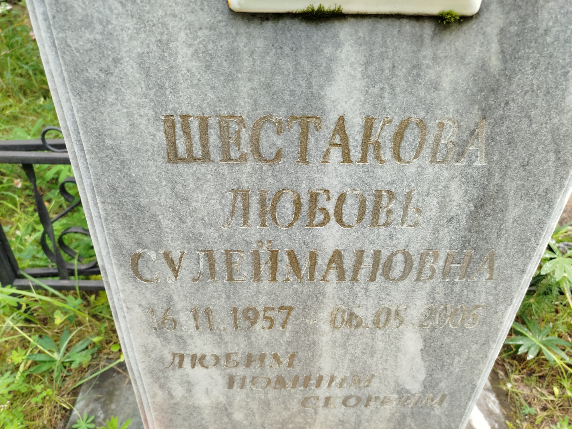 Шестакова Любовь Сулеймановна
