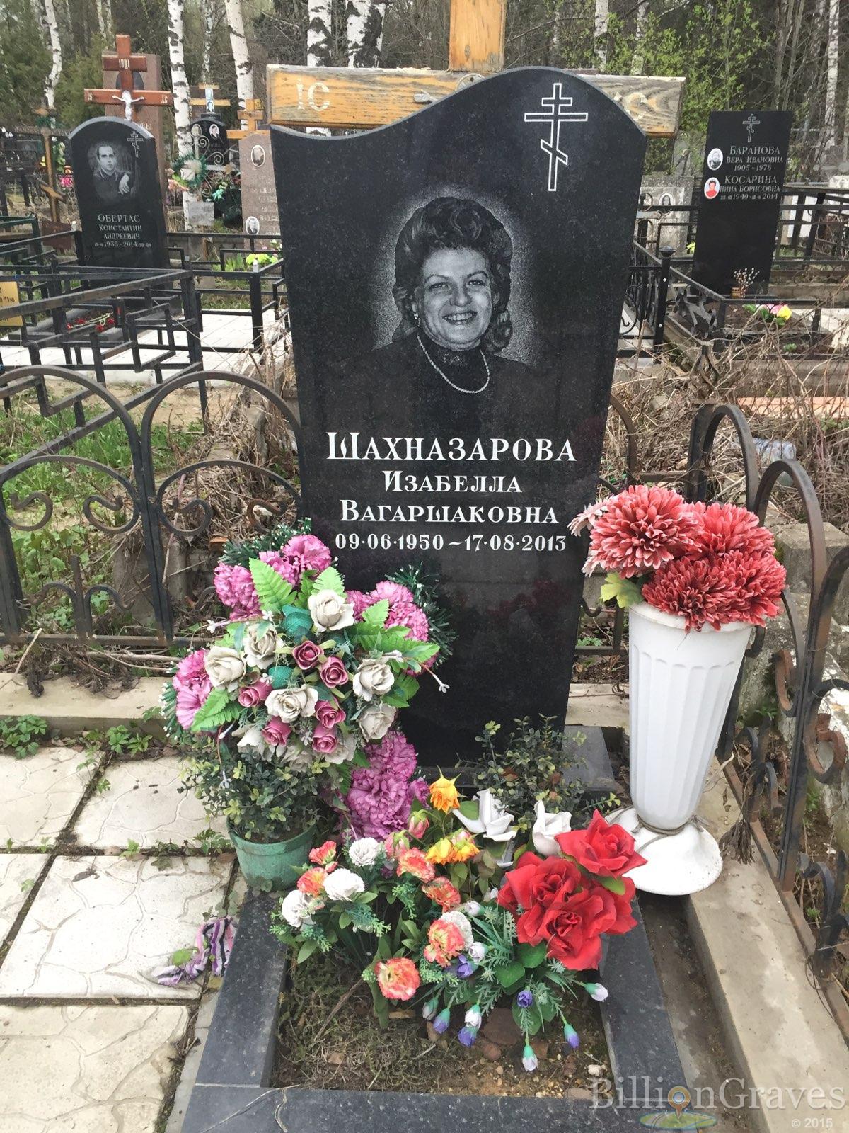 Шахназарова Изабелла Вагаршаковна