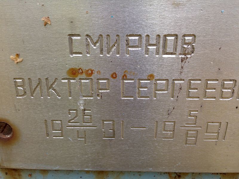 Смирнов