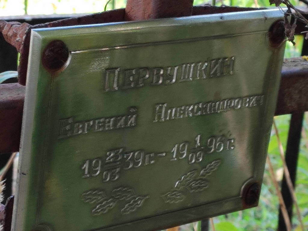 Первушкин Евгений Александрович