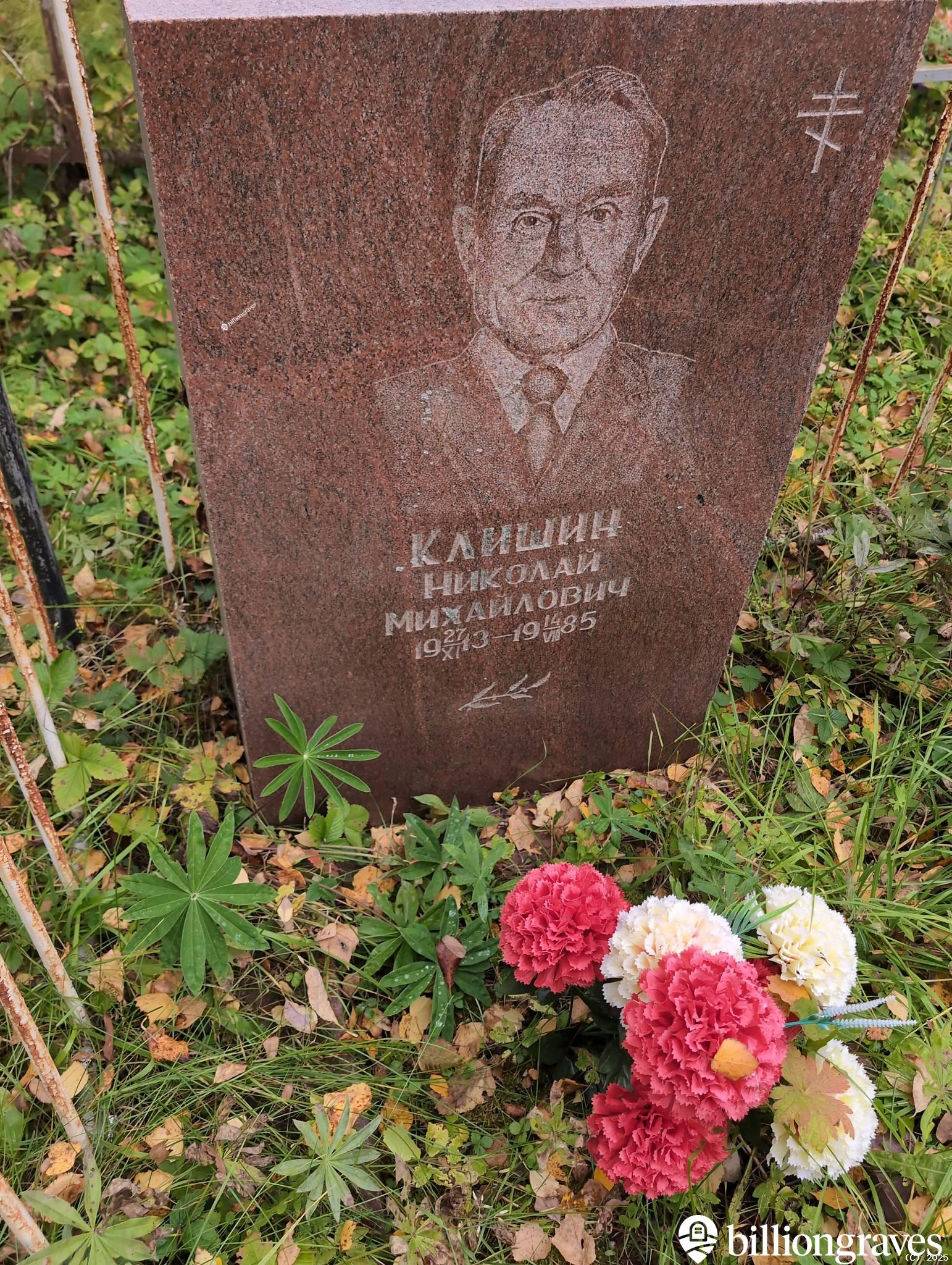 Клишин Николай Михайлович
