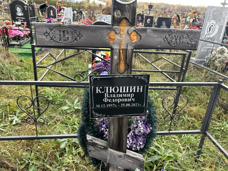 Клюшин