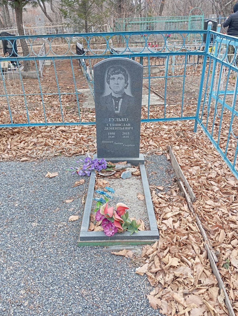 Гулько Станислав Дементьевич