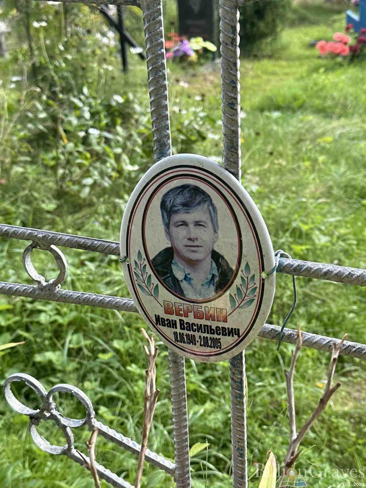 Вербин Иван Васильевич