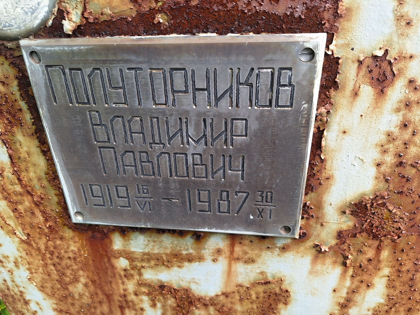 Полуторников