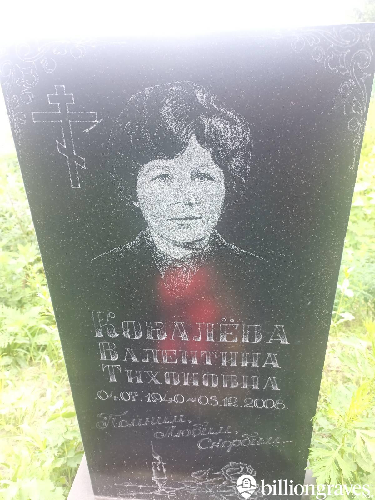 Ковалëва Валентина Тихоновна