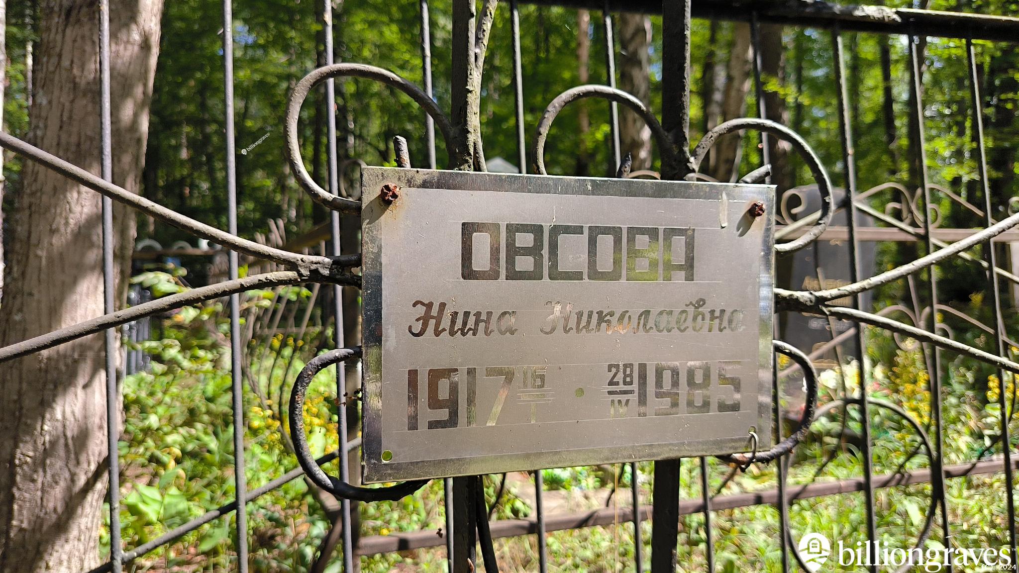 Овсова Нина Николаевна