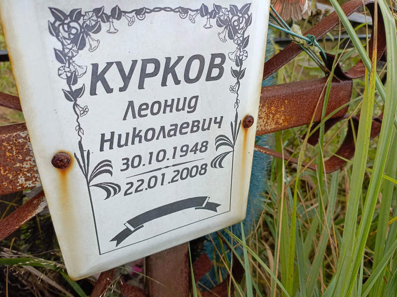 Курков