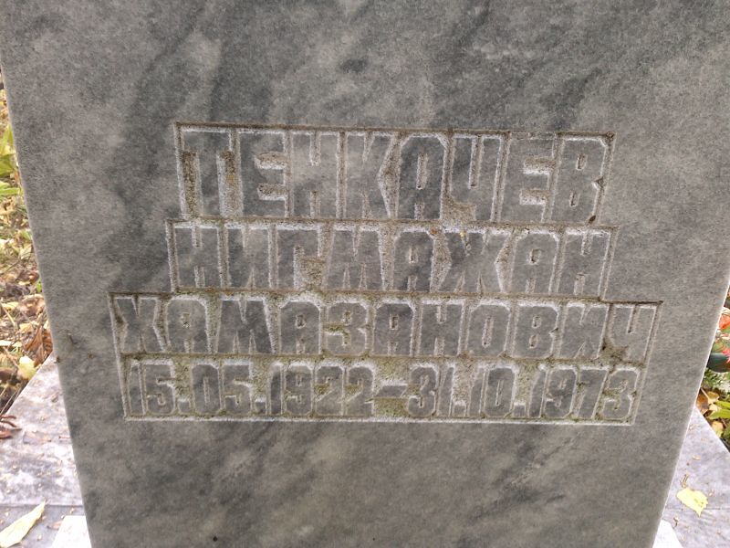 Нигмажан Тенкачёв Хамазанович