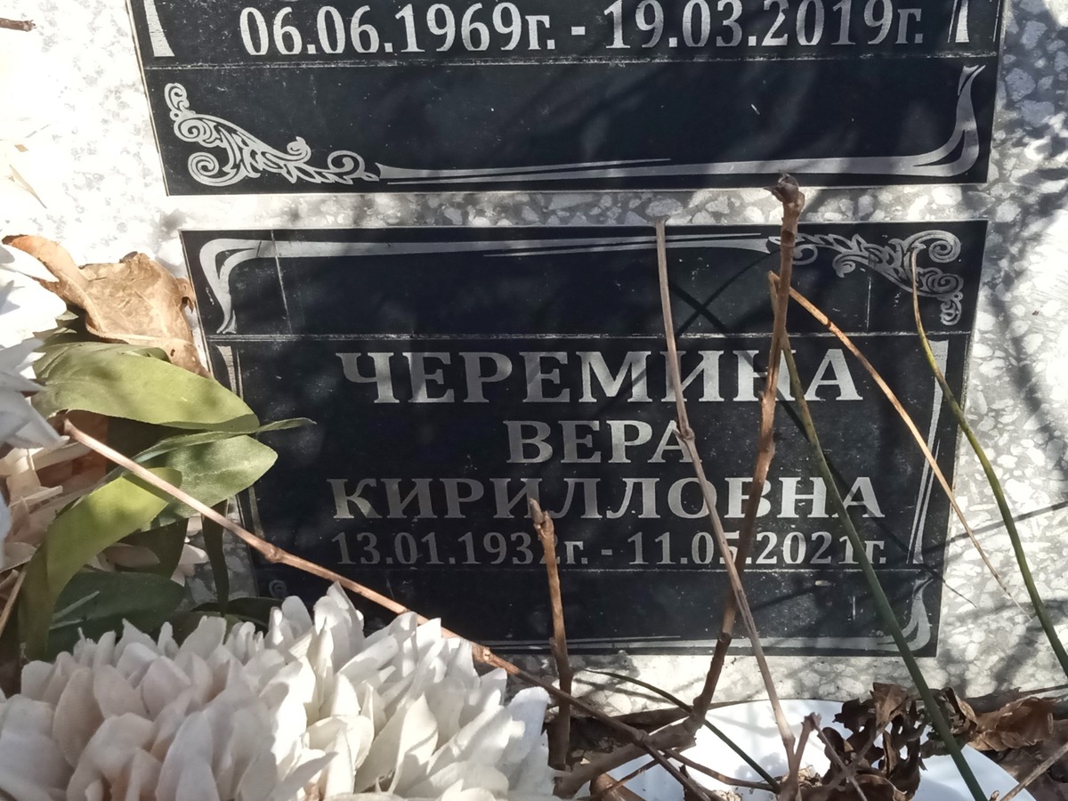 Черемина Вера Кирилловна
