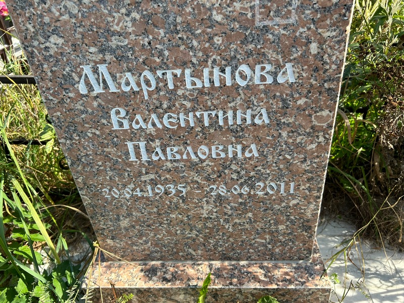 Мартынова
