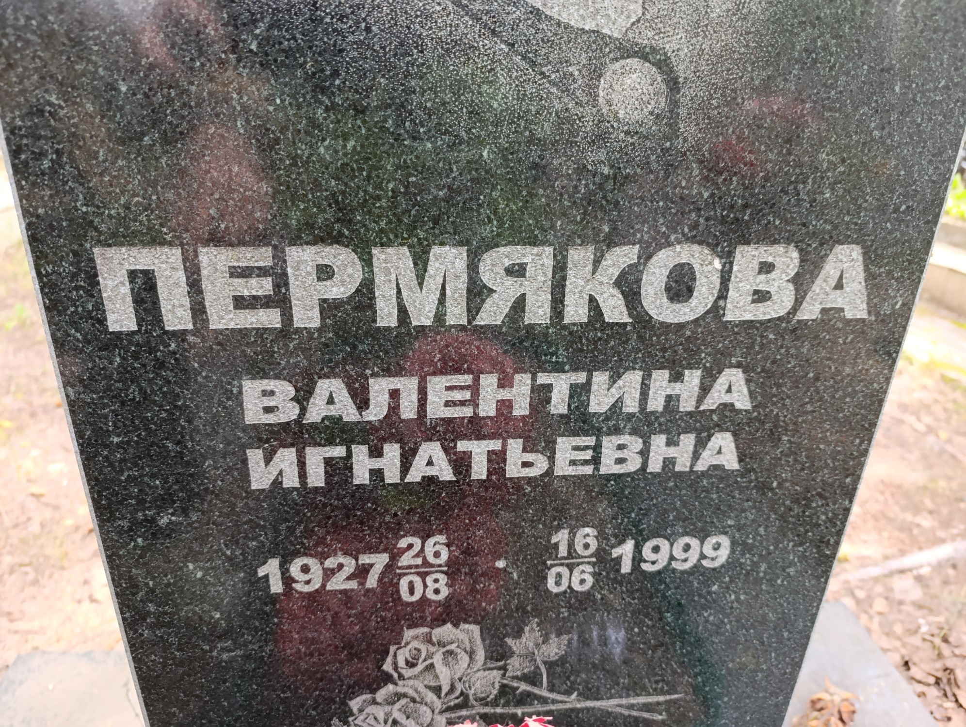 Пермякова Валентина Игнатьевна