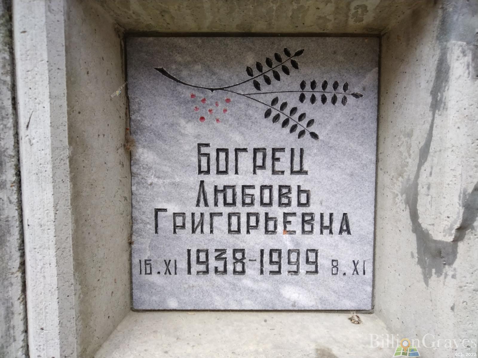Богрец Любовь Григорьевна
